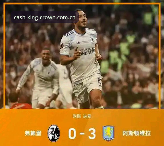 欧联杯决赛深度复盘教程：维拉3-0大胜弗赖堡的战术拆解